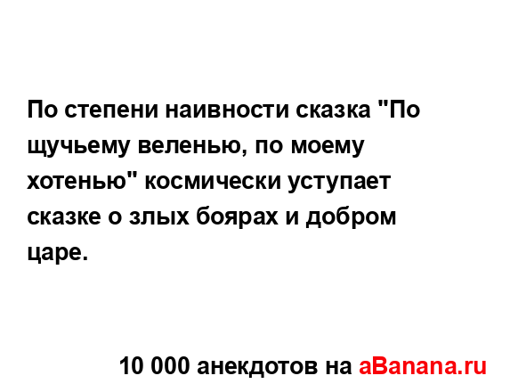 По степени наивности сказка "По щучьему веленью, по...