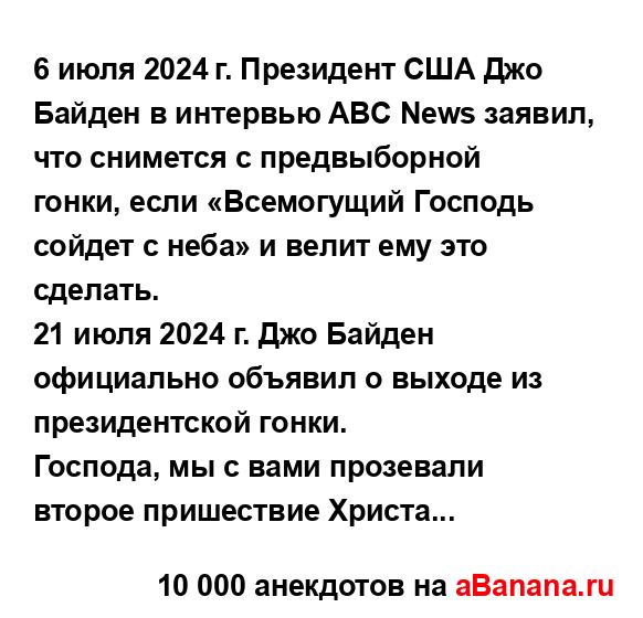 6 июля 2024 г. Президент США Джо Байден в интервью ABC News...