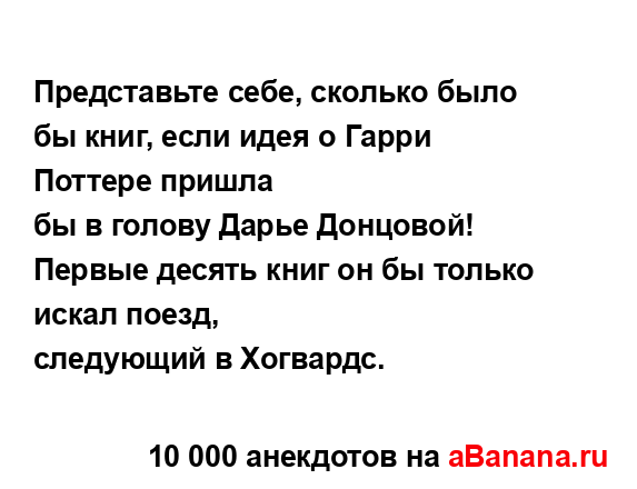 Представьте себе, сколько было бы книг, если идея о...