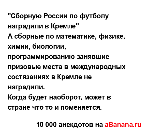 "Сборную России по футболу наградили в Кремле"
...