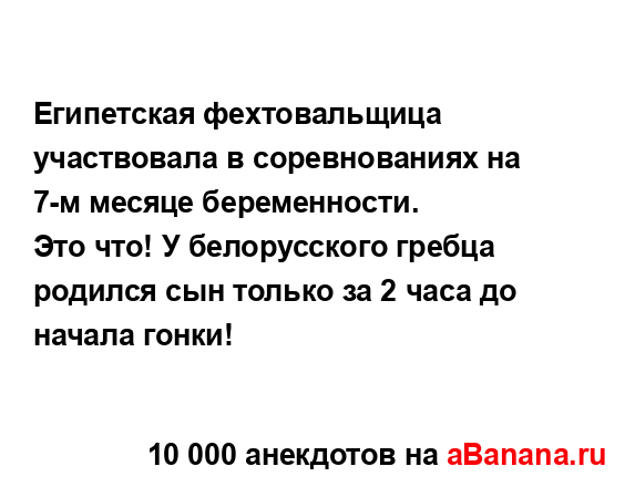 Египетская фехтовальщица участвовала в соревнованиях...