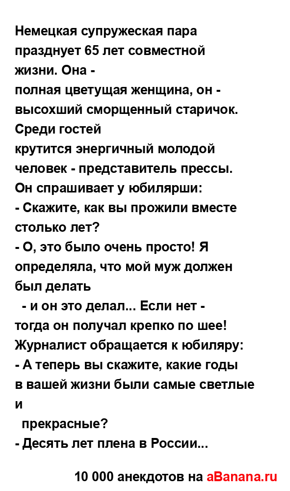 Немецкая супружеская пара празднует 65 лет совместной...