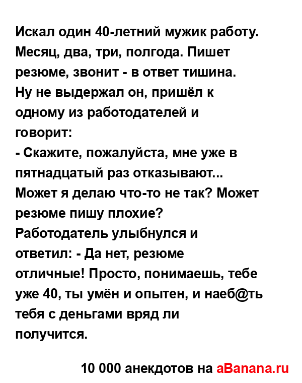 Искал один 40-летний мужик работу. Месяц, два, три,...