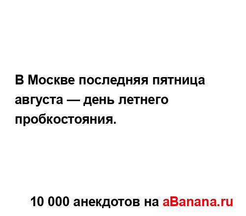 В Москве последняя пятница августа — день летнего...