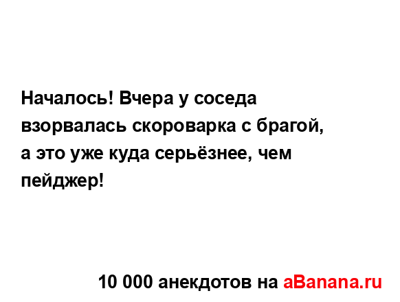 Началось! Вчера у соседа взорвалась скороварка с...