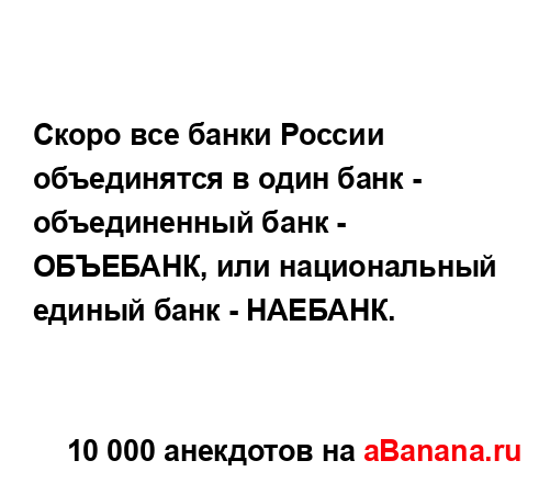 Скоро все банки России объединятся в один банк -...