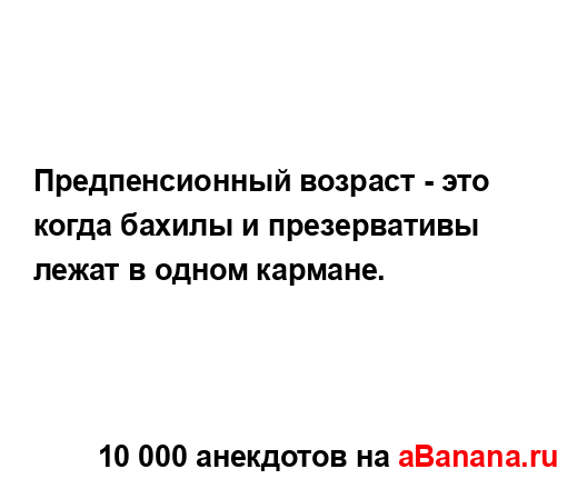 Предпенсионный возраст - это когда бахилы и...