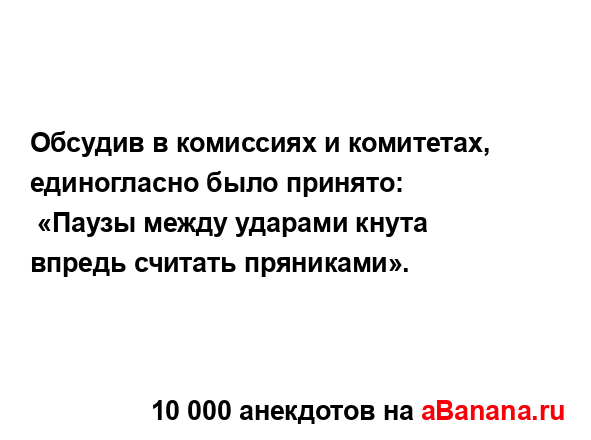 Обсудив в комиссиях и комитетах, единогласно было...