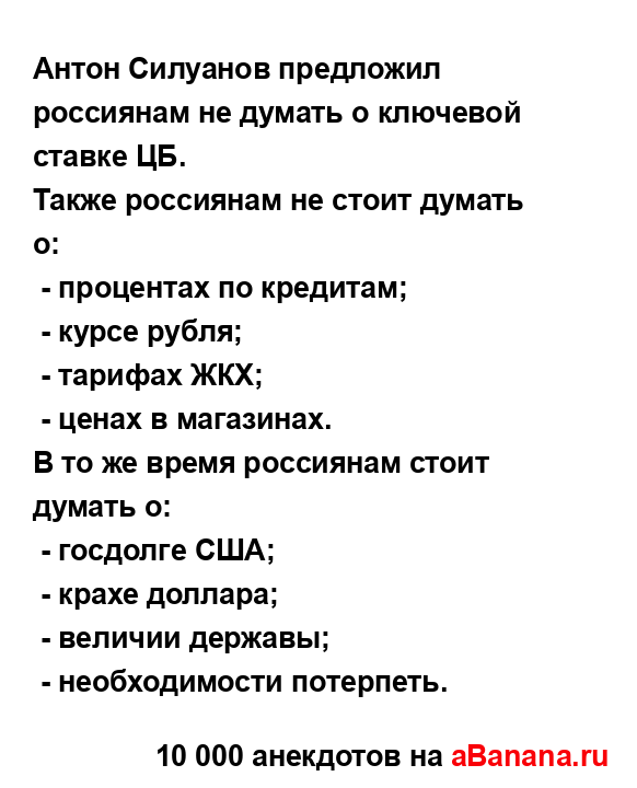 Антон Силуанов предложил россиянам не думать о...