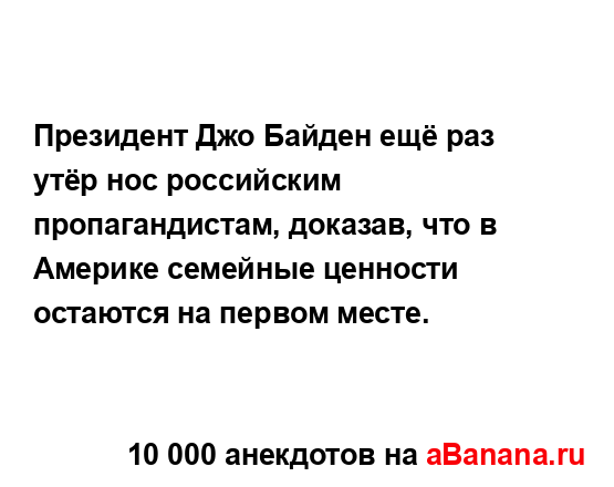 Президент Джо Байден ещё раз утёр нос российским...