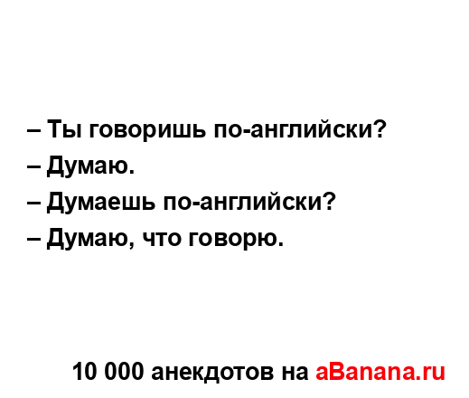 – Ты говоришь по-английски?
...