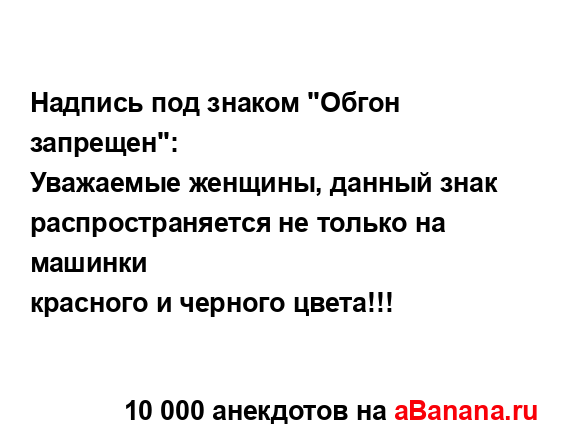 Надпись под знаком "Обгон запрещен":
...