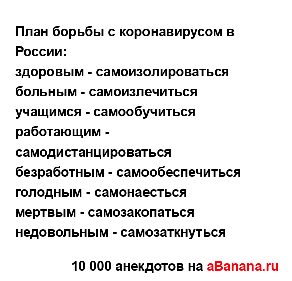 План борьбы с коронавирусом в России:...