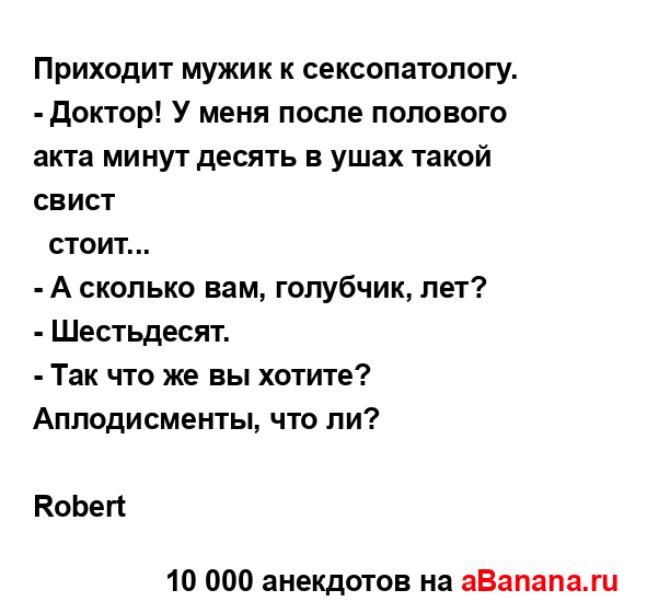 Приходит мужик к сексопатологу.
...
