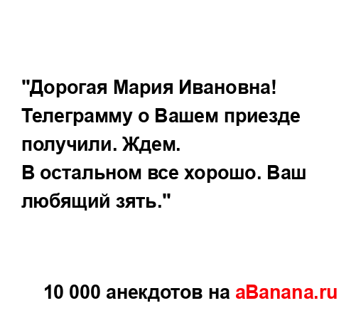 "Дорогая Мария Ивановна! Телеграмму о Вашем приезде...