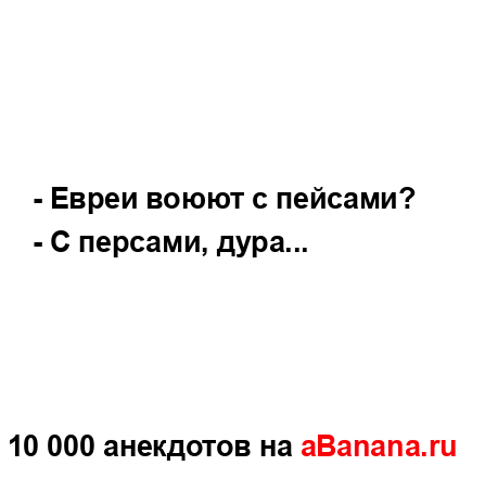- Евреи воюют с пейсами?...