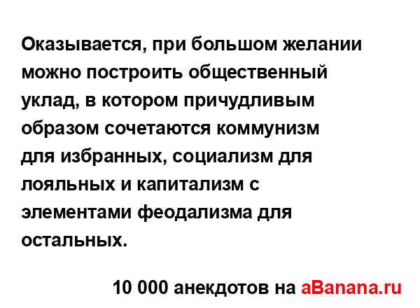Оказывается, при большом желании можно построить...