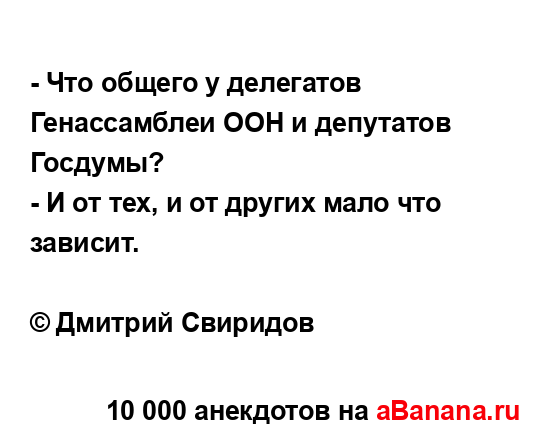 - Что общего у делегатов Генассамблеи ООН и депутатов...