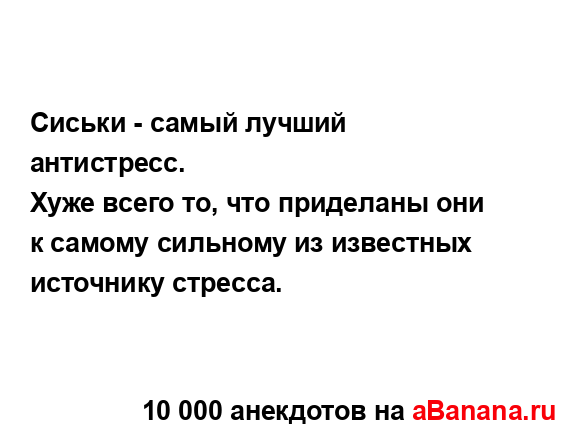 Сиськи - самый лучший антистресс....