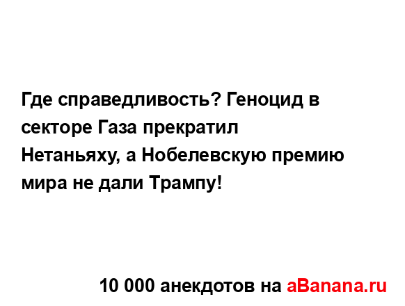 Где справедливость? Геноцид в секторе Газа прекратил...