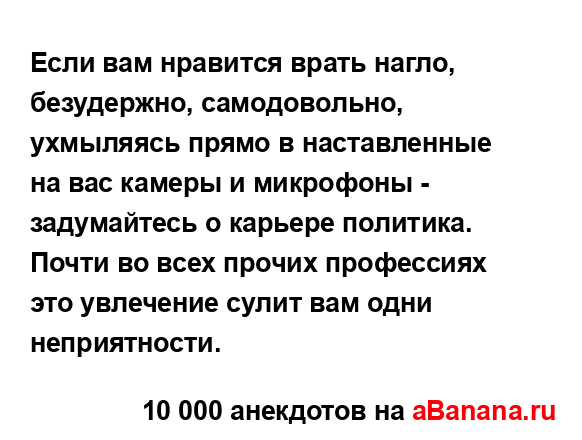 Если вам нравится врать нагло, безудержно,...