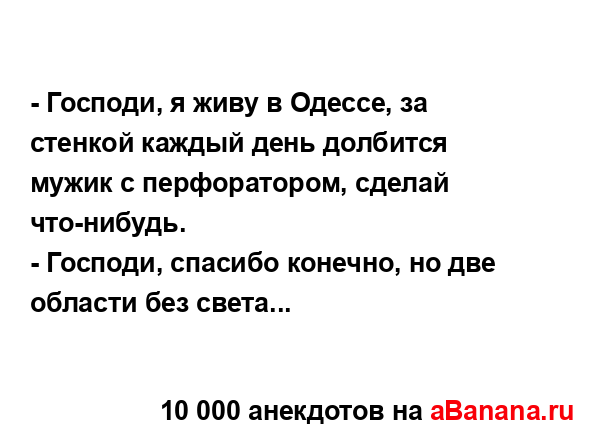 - Господи, я живу в Одессе, за стенкой каждый день...