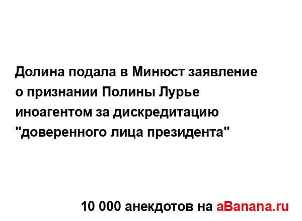 Долина подала в Минюст заявление о признании Полины...