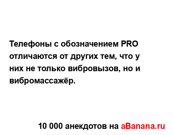 Телефоны с обозначением PRO отличаются от других тем,...