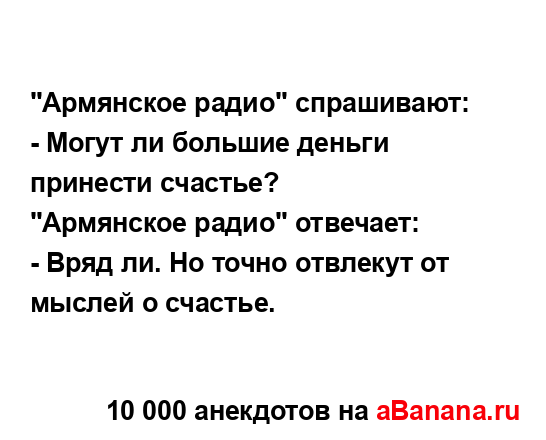 "Армянское радио" спрашивают:...