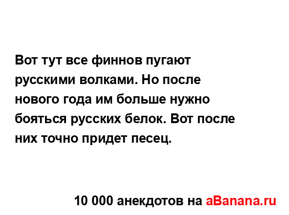 Вот тут все финнов пугают русскими волками. Но после...