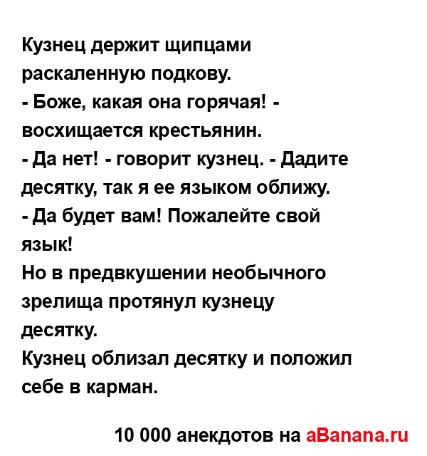 Кузнец держит щипцами раскаленную подкову....