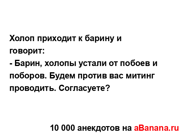 Холоп приходит к барину и говорит:...