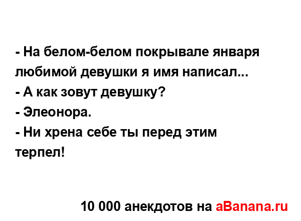 - На белом-белом покрывале января любимой девушки я имя...