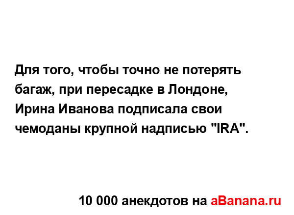 Для того, чтобы точно не потерять багаж, при пересадке...