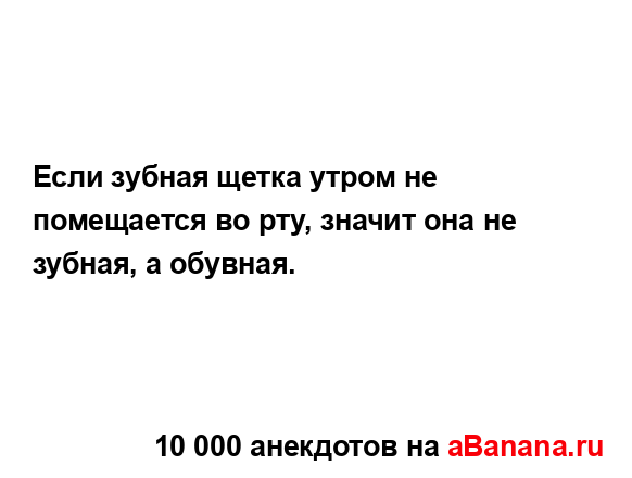 Если зубная щетка утром не помещается во рту, значит...