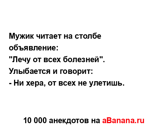 Мужик читает на столбе объявление:...