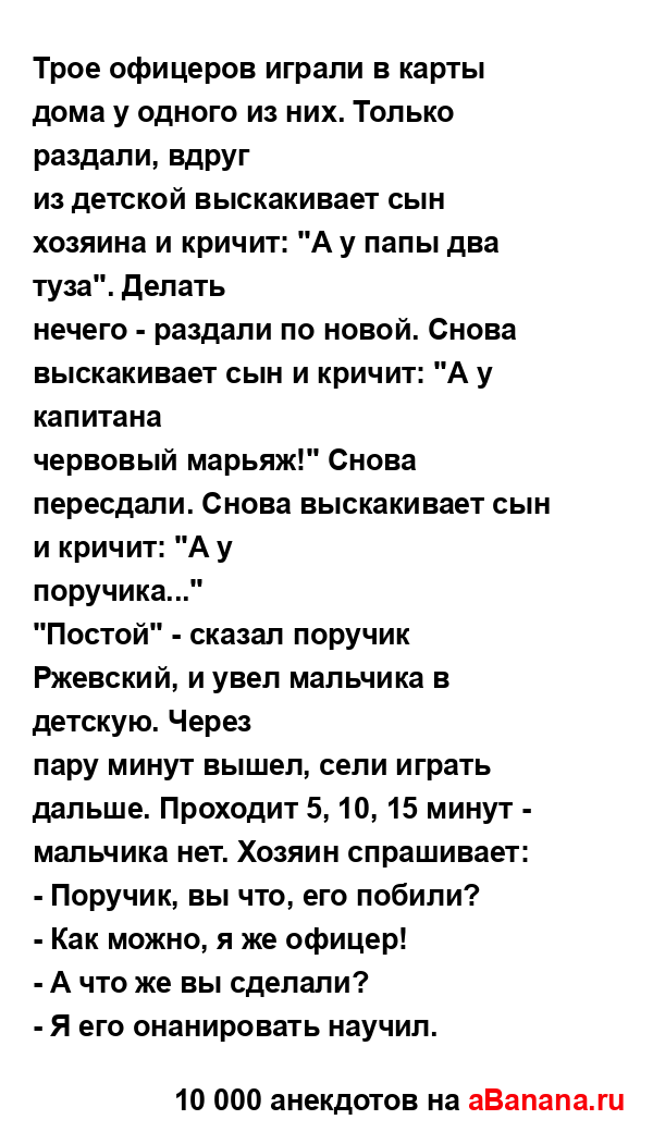 Трое офицеров играли в карты дома у одного из них....