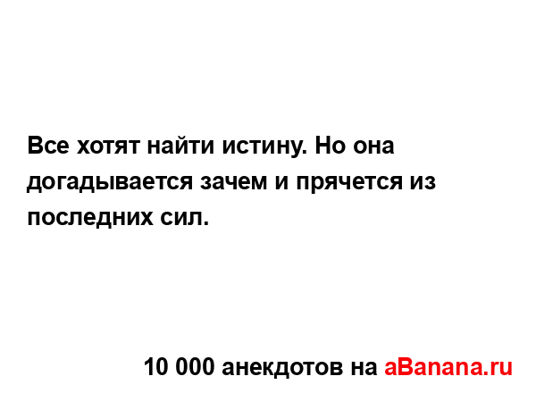 Все хотят найти истину. Но она догадывается зачем и...