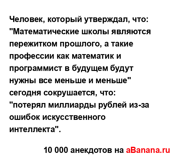 Человек, который утверждал, что: "Математические школы...