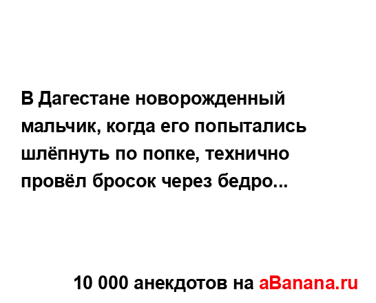 В Дагестане новорожденный мальчик, когда его...