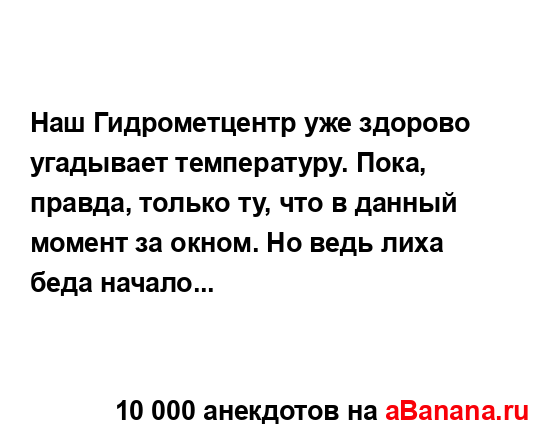 Наш Гидрометцентр уже здорово угадывает температуру....