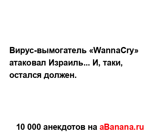 Вирус-вымогатель «WаnnаСrу» атаковал Израиль... И, таки,...