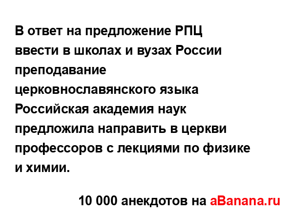 В ответ на предложение РПЦ ввести в школах и вузах...