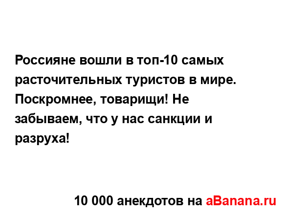 Россияне вошли в топ-10 самых расточительных туристов в...