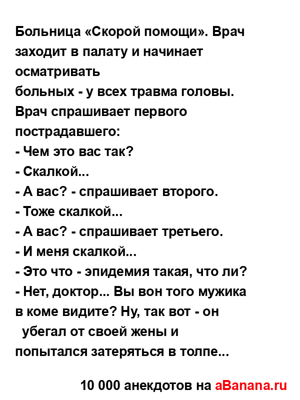 Больница «Скорой помощи». Врач заходит в палату и...