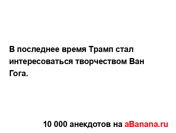 В последнее время Трамп стал интересоваться...