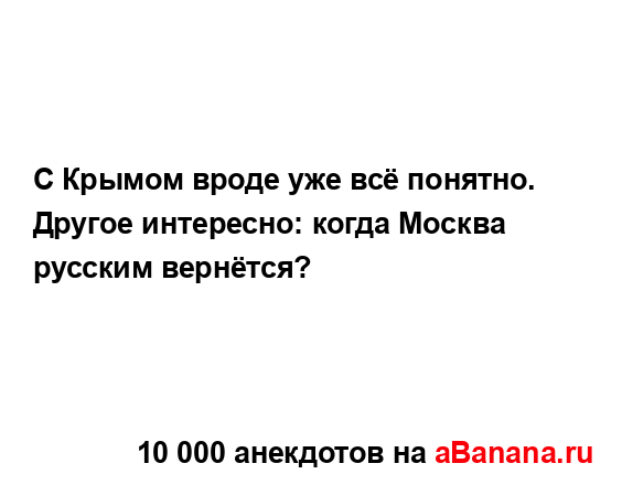 С Крымом вроде уже всё понятно. Другое интересно: когда...