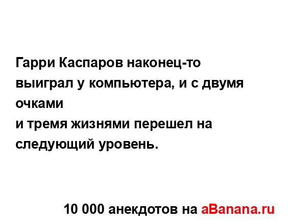 Гарри Каспаров наконец-то выиграл у компьютера, и с...