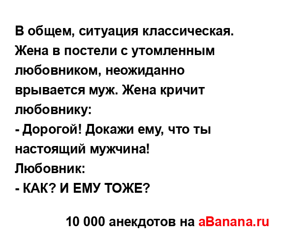 В общем, ситуация классическая. Жена в постели с...