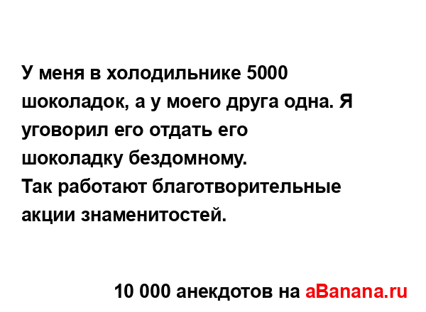 У меня в холодильнике 5000 шоколадок, а у моего друга...